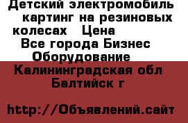 Детский электромобиль -  картинг на резиновых колесах › Цена ­ 13 900 - Все города Бизнес » Оборудование   . Калининградская обл.,Балтийск г.